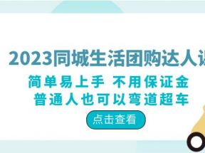 2023同城生活团购-达人课程，简单易上手 不用保证金 普通人也可以弯道超车