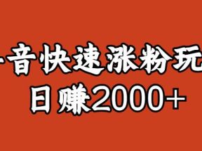 宝哥私藏·抖音快速起号涨粉玩法（4天涨粉1千）（日赚2000+）