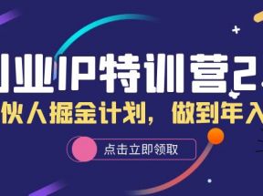 创业IP特训营2.0，IP合伙人掘金计划，做到年入50W