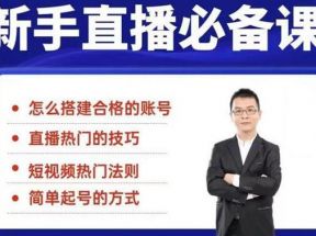 小小·35节新手直播必备课：从养号到引流到变现，学会搭建一个合格的直播间