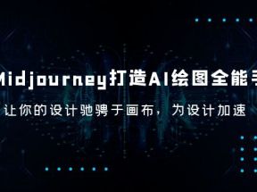 Midjourney/打造AI-绘图全能手，让你的设计驰骋于画布，为设计加速