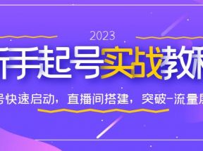 0-1新手起号实战教程：新号快速启动，直播间怎样搭建，突破-流量层级