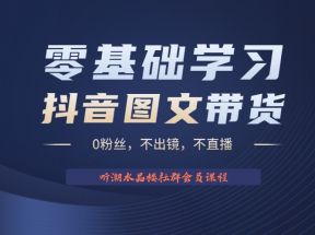 不出镜 不直播 图片剪辑日入1000+2023后半年风口项目抖音图文带货掘金计划