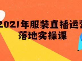 雨婷·2021年服装直播运营落地实操课，新号0粉如何快速带货日销10W+