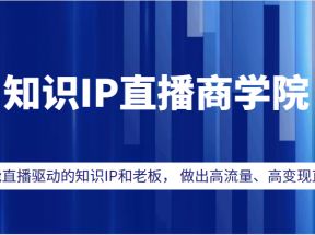 知识IP直播商学院，赋能直播驱动的知识IP和老板， 帮你做出高流量、高变现的直播间！