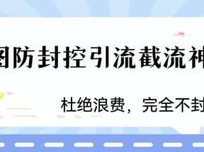 火爆双图防封控引流截流神器，最近非常好用的短视频截流方法