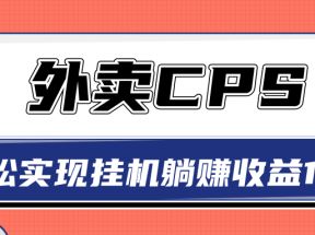 超详细搭建外卖CPS系统，轻松挂机躺赚收入1W+