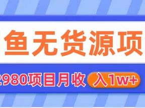 闲鱼无货源项目  零元零成本  外面2980项目拆解