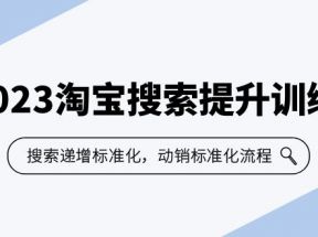 2023淘宝搜索-提升训练营，搜索-递增标准化，动销标准化流程（7节课）