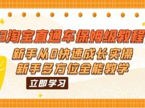 2023淘宝直通车保姆级教程：新手从0快速成长实操，新手多方位全能教学