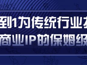 从0到1为传统行业打造抖音商业IP简单高效的保姆级攻略