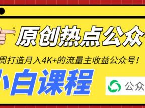 2周从零打造热点公众号，赚取每月4K+流量主收益（工具+视频教程）