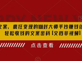 杀手文案 疯狂变现 108封大师手抄赚钱信，掌握月入百万的文案密码