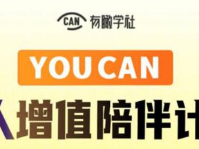  有趣学社·YOUCAN个人增值陪伴计划：提升个人“稳定可持续赚钱能力”