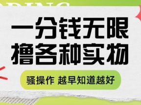 一分钱无限撸实物玩法 让你网购少花冤枉钱