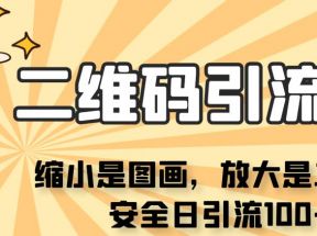 看不见二维码的引流图，缩小是图画，放大是二维码，安全日引流100+