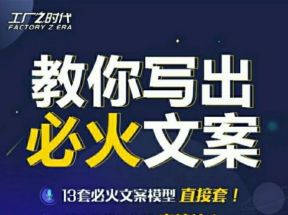 陈厂长:教你写必火文案，10节实操课让你变成专业文案高手