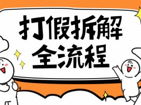 2023年打假全套流程，7年经验打假拆解解密 0基础上手