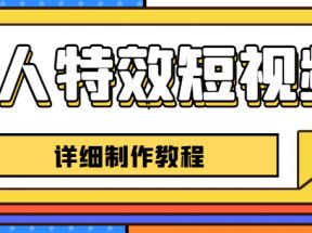 老人特效短视频创作教程，一个月涨粉5w粉丝秘诀 新手0基础学习【全套教程】