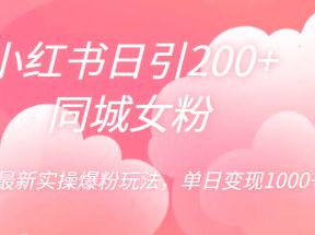 小红书日引200+同城女粉，最新实操爆粉玩法，单日变现1000+