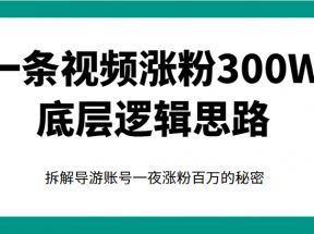 一条视频涨粉300W底层逻辑思路，拆解导游账号一夜涨粉百万的秘密