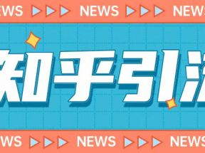价值999元的2023年知乎引流课程，小白也能轻松日引200+粉