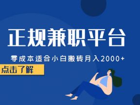 正规的兼职平台，零成本适合小白搬砖月入2000+