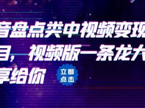 拆解：抖音盘点类中视频变现副业项目，视频版一条龙大解析分享给你