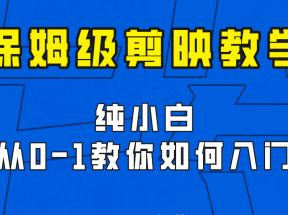 剪映保姆级剪辑教程，实操得来的技巧，绝对干货满满！