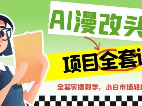 AI漫改头像全套课程，实操变现，小白轻轻松松日入600+