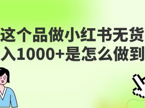 做小红书无货源，靠这个品日入1000是如何做到的？保姆级教学，超级蓝海赛道