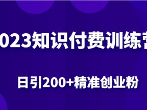 2023知识付费训练营，包含最新的小红书引流创业粉思路 日引200+精准创业粉