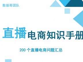 数据哥千川：抖音电商200个干货问题知识手册资料包