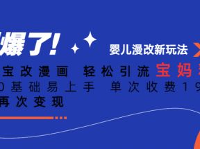 ai宝宝改漫画 轻松引流宝妈粉 小白0基础易上手 单次收费19-39 私域再次变现