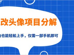 漫改头像项目分解，即使是小白也能轻松上手，仅需一部手机即可