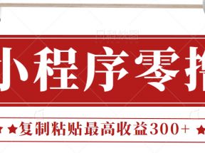 0门槛小项目，小程序发布句子，最高收益300+，操作简单！【视频教程】