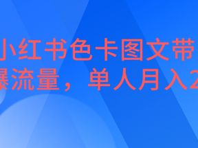 小红书色卡图文带货，引爆流量，单人月入20W+