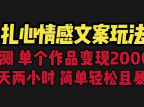 扎心情感文案玩法，单个作品变现5000+，一分钟一条原创作品，流量爆炸