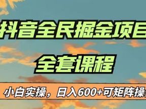 最新蓝海项目抖音全民掘金，小白实操日入600＋可矩阵操作