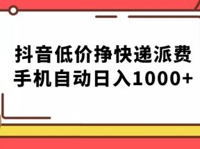 纯绿落地：抖音低价挣快递派费，手机自动日入1000+