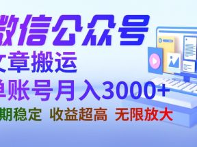 微信公众号搬运文章单账号月收益3000+ 收益稳定 长期项目 无限放大