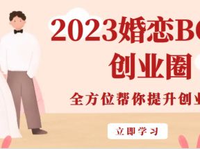 2023婚恋BOSS创业圈，全方位帮你提升创业能力