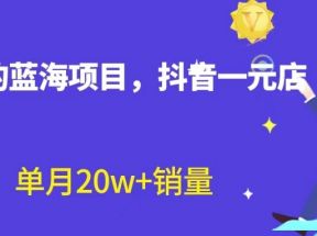 全新的蓝海赛道，抖音一元直播，不用出镜，不用囤货，照读话术也能20w+月销量？