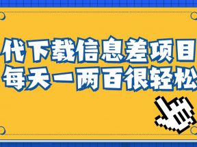 信息差项目，稿定设计会员代下载，一天搞个一两百很轻松