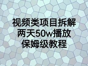 视频类项目拆解，两天50W播放，保姆级教程