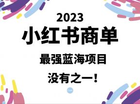 小红书商单，2023最强蓝海项目，没有之一！