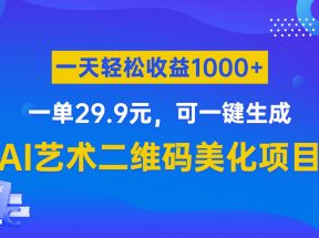 AI艺术二维码美化项目，一单29.9元，可一键生成，一天轻松收益1000+