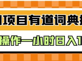 外面卖980的有道词典掘金，只需要复制粘贴即可，新手操作一小时日入100＋