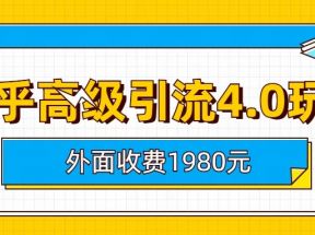 知乎高级引流4.0玩法(外面收费1980元)