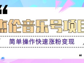 杰伦音乐号实操赚米项目，简单操作快速涨粉，月收入轻松10000+【教程+素材】